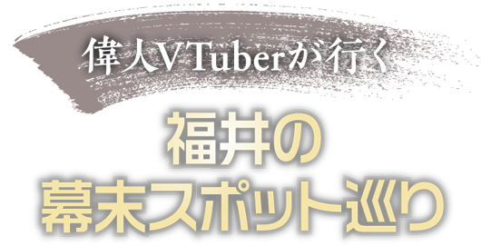 偉人VTuberが行く　福井の幕末スポット巡り