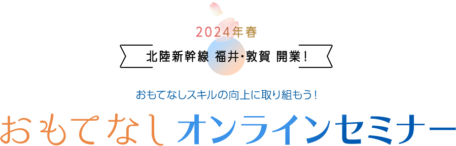 おもてなしオンラインセミナー