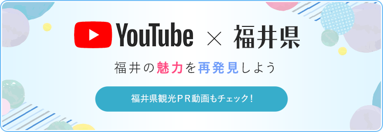 福井の魅力を再発見しよう！福井県観光PR動画もチェック