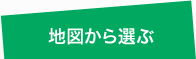 地図から選ぶ