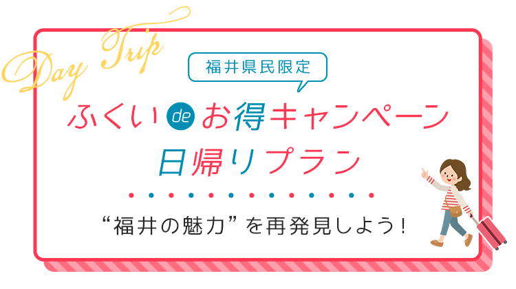 ふくいdeお得キャンペーン日帰りプラン