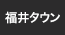 福井タウン