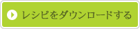 レシピをダウンロードする