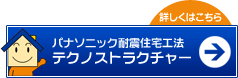 パナソニック耐震住宅工法「テクノストラクチャー」